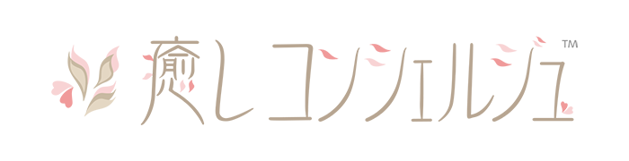癒しコンシェルジュ